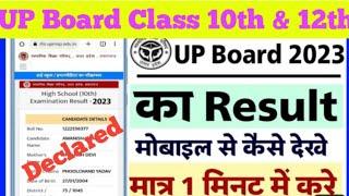 up board result 2023/up board result 2023 kaise dekhe 12th,up board result 2023 kaise dekhe class 10