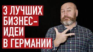 Три лучших идеи для бизнес-иммиграции в Германию