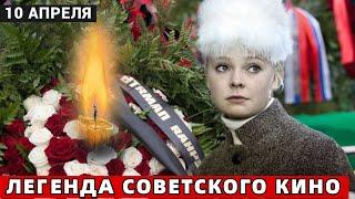 Сегодня Умерла Легенда Советского Кино...