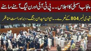 Punjab Assembly Session | PTI Leader Sheikh Imtiaz Hard Hitting Speech | CurrentNN