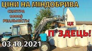 Ціни на міндобрива! ЦЕ ПРОСТО ЖЕСТЬ! Всі добрива стрімко летять вгору. Селітра за 1000$ реальність!