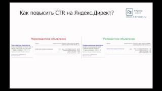 Как повысить CTR на Яндекс Директ Контекстная реклама\ R-брокер