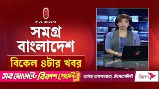 সমগ্র বাংলাদেশ | News at 4PM | বিকেল ৪টার খবর | 11 March 2025 | Independent TV| Independent Bulletin