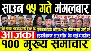 Today News साउन १५ गते मंगलबार | Today nepali news | ajaka mukhya samachar | Live nepali samachar