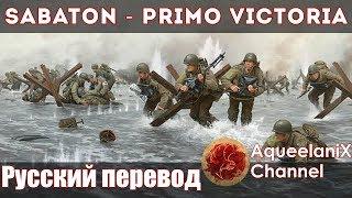 Sabaton - Primo Victoria - Русский перевод | Субтитры