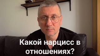 Нарцисс в отношениях. Его отношение к человеку.