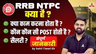 RRB NTPC Kya Hai? RRB NTPC Job Profile, Post Details & Salary | RRB NTPC New Vacancy 2024