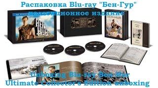 Распаковка Blu-ray "Бен-Гур" коллекционное издание / Ben-Hur Ultimate Collector's Edition unboxing