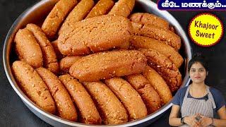 கோதுமை மாவில் வீடே மணக்கும் snacks/sweet | Wheat Flour Snacks Recipe in Tamil | Khajoor Recipe