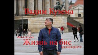 Жизнь на Бис. Вадим Кузема