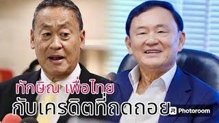 ทักษิณ เพื่อไทย กับเครดิตที่ถดถอย Silapachai Daily 17 กรกฎาคม 2567