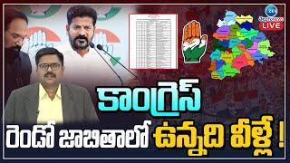 LIVE: Telangana Congress MLA Candidates Second List | కాంగ్రెస్ రెండో జాబితాలో ఉన్నది వీళ్లే ! | ZEE