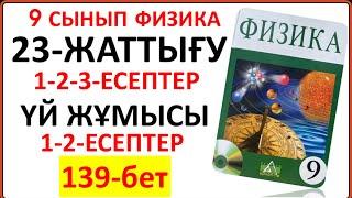 9 сынып физика 23-жаттығу сынып және үй жұмысы жауаптары | 9 сынып физика 23-жаттығудың толық шешімі