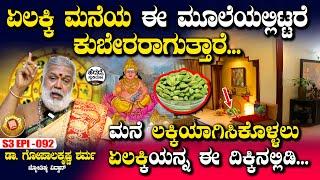 ಏಲಕ್ಕಿ ಮನೆಯ ಈ ಮೂಲೆಯಲ್ಲಿಟ್ಟರೆ ಕುಬೇರರಾಗುತ್ತಾರೆ..! |  Dr Gopalakrishna Sharma | Epi - 92 | Heggadde S