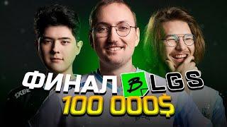 Финал BLGS на 100000$ | Apex Legends