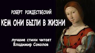 Роберт Рождественский  "Кем они были в жизни" лучшие стихи читает Владимир Соколов