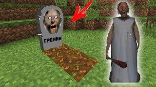 GRANNY НАШЛА МОГИЛУ БАБКИ ГРЕННИ В МАЙНКРАФТ ЧТО НАХОДИТСЯ В МОГИЛЕ ГРЕННИ MINECRAFT ТРОЛЛИНГ