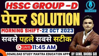 hssc group d answer key 2023 | Haryana group d Paper Solution | 22 Oct Morning Shift | Exam Analysis