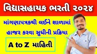 વિદ્યાસહાયક ભરતી પ્રક્રિયાના તબક્કા | VIDHYASAHAYAK BHARTI PROCESS STEP | VIDHYASAHAYAK FULL DETAILS