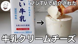 もう市販のクリームチーズは買いません｜牛乳で作る自家製クリームチーズ｜牛乳レシピ研究家｜２つのお勧めホエーレシピもご紹介します｜料理研究家｜料理教室の先生