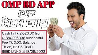 Online Trusted Real Money Earning App || Income App in Bangladesh || OMP BD || Earn Money Online