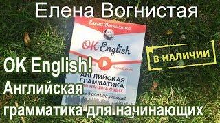 Книга OK English! Английская грамматика для начинающих. Бестселлер! Обзор от автора