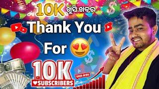 ଖୁସି ଖବର Finally 10K Subscribers Complete Special Video Odia// Odia YouTuber // @PrinceRamVlogs