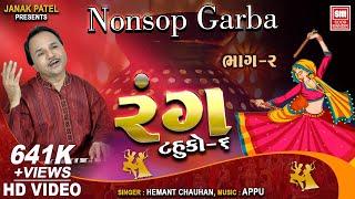 Rang (Part 2) | Nonstop Garba | રંગ (ટહુકો 6) | Hemant Chauhan | Navratri Garba | Soormandir