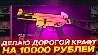 СДЕЛАЛ ДОРОГОЙ КОНТРАКТ В CS:GO НА 10000 РУБЛЕЙ! КСГО КРАФТ! ОТКРЫТИЕ СУВЕНИРНЫХ НАБОРОВ!