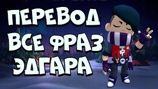 ПЕРЕВОД ВСЕ ФРАЗ ЭДГАРА НА РУССКОМ || ЧТО ГОВОРИТЬ ЭДГАР НА РУССКОМ || ПЕРЕВОД ЭДГАР || BRAWL STARS