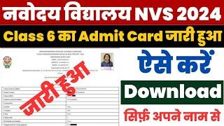 Navodaya Vidyalaya Admit Card 2024 Kaise Download Kare ? NVS Class 6 Admit Card 2024 Download Link |