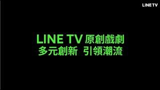 【LINE TV 共享追劇生活】LINE TV 原創戲劇 多元創新！引領潮流，快跟上追劇時尚！