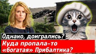 Однако, доигрались? Куда пропала «богатая» Прибалтика?