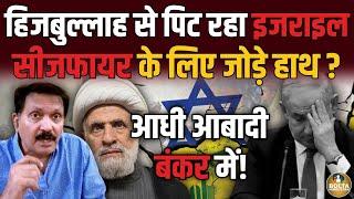 Israel की आधी आबादी बंकर में ! Netanyahu ने सीजफायर के लिए जोड़े हाथ ? Amresh Mishra