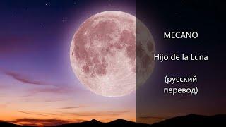 Mecano - Hijo de la Luna (русский перевод) / Мекано - Сын Луны