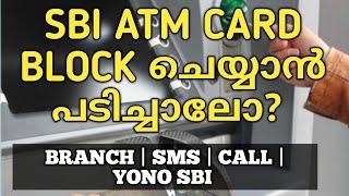 How to block SBI ATM Card Malayalam | SBI YONO