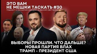 Это вам не мешки таскать #30. Выборы прошли. Что дальше?/ Новая партия Влах/ Трамп - президент США