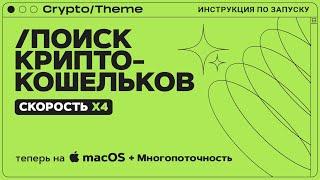 ПОИСК КРИПТОКОШЕЛЬКОВ | СКОРОСТЬ Х4 | ТЕПЕРЬ НА MacOS