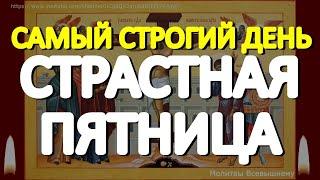 Страстная Пятница. Важная молитва перед Пасхой. Господь избавит от болезней, врагов и несчастий