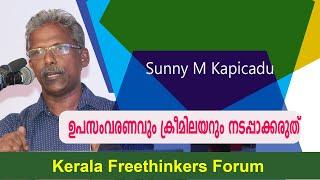 ഉപസംവരണവും ക്രീമിലയറും നടപ്പാക്കരുത് | Sunny M Kapicadu