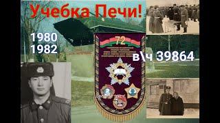 Учебка Печи,  в\ч 39864, 1980 - 82,  Новик Сергей и Андреев Евгений !