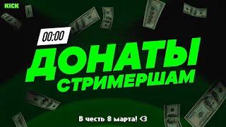 ЭВЕЛОН ДОНАТИТ СТРИМЕРШАМ В ЧЕСТЬ 8 МАРТА