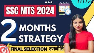 Last 2 Months Strategy for SSC MTS 2024 | SSC MTS 2024 60 Days Study Plan  | SSC MTS 2024 STRATEGY