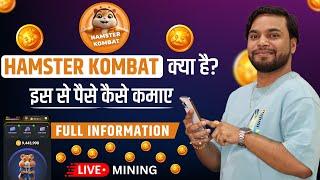 Hamster Kombat Kya Hai | Hamster Kombat Se Paise Kaise Kamaye | Hamster Kombat Coin Mining Review