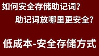 币圈富人如何安全存储助记词？助记词放哪里更安全？助记词怎么保存更安全？推荐硬件钱包钢板。再也不用担心虚拟币会被盗或者不见。