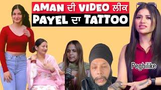 Aman ਦੀ Video Leak | ਪਾਇਲ ਪਰਮ ਦਾ ਟੈਂਟੂ ਤੇ ਹਨੀ ਸੇਠੀ ਨੇ ਘੇਰਿਆ ਢੋਲਕੀ | Punjab Aala