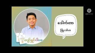 Dr. Phio Thiha ရဲ့ "လူဖြစ်ရကျိုးနပ်စေဖို့" #PhioThiha #audiobook #motivation #myanmar