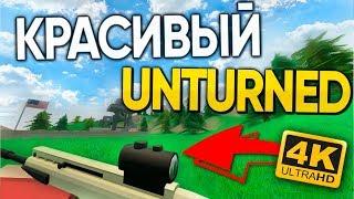 КРАСИВЫЙ UNTURNED |  БЕЗ ЛАГОВ + МЕНЯЕМ ПОЛОЖЕНИЕ РУК