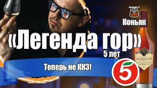 Коньяк "Легенда гор" 5 лет (Жемчужина Ставрополья) "Пятёрочка"