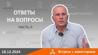 Ответы на вопросы инвесторов на встрече 18 декабря 2024 года. Часть 2